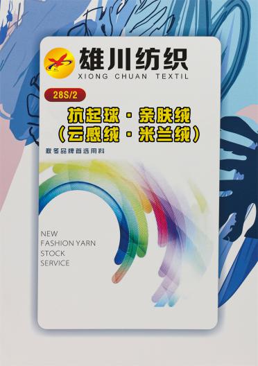 28S/2 抗起球·親膚絨（云感絨·米蘭絨）