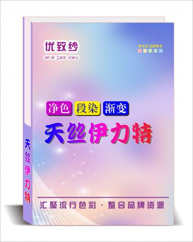 天絲伊力特（凈色、段染、漸變）