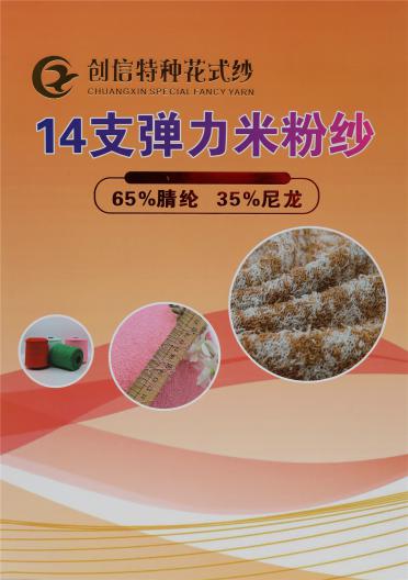 14支 彈力米粉紗