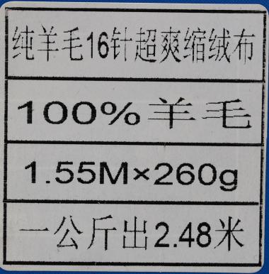 純羊毛16針超爽縮絨布