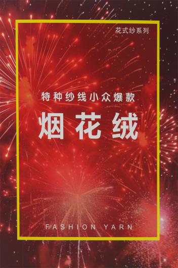 4.2支煙花絨