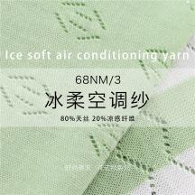 68NM/3 冰柔空調紗