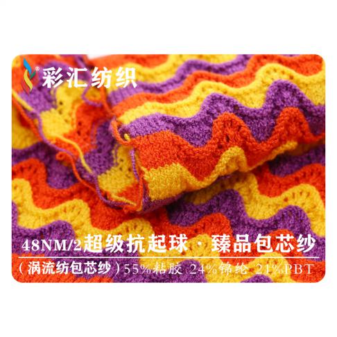 48NM/2 超級抗起球·臻品包芯紗（渦流紡包芯紗）