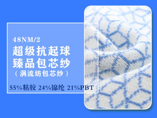 48NM/2 超級抗起球·臻品包芯紗（渦流紡包芯紗）