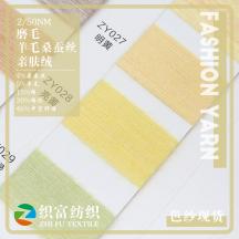 2/50NM  磨毛 羊毛桑蠶絲親膚絨