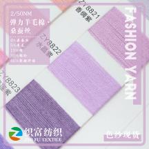 2/50NM 彈力羊毛棉·桑蠶絲