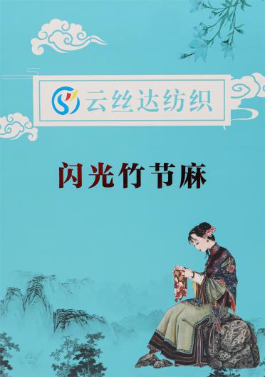 1/7NM 閃光竹節(jié)麻