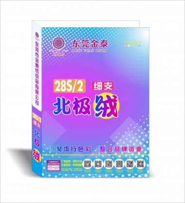 28S/2 （細支）北極絨