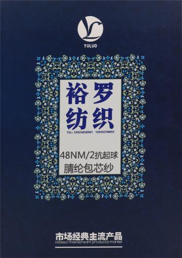 48NM/2 抗起球腈綸包芯紗