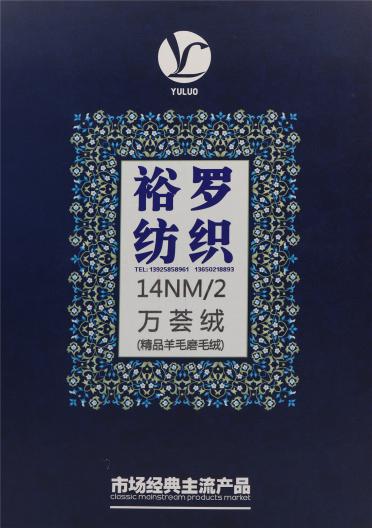 14NM/2 萬薈絨（精品羊毛磨毛絨）