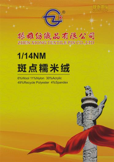 1/14NM 斑點糯米絨