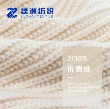 2/30S 抗腈絨