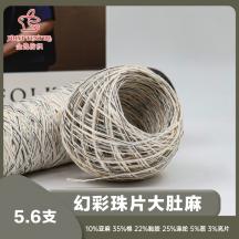 5.6支 幻彩珠片大肚麻