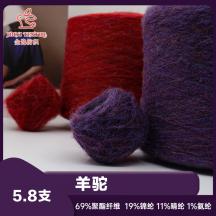5.8支 羊駝