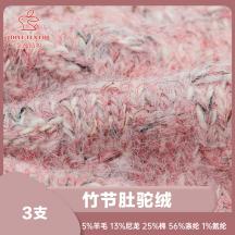 3支 竹節肚駝絨