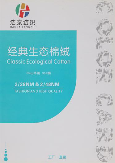 2/28NM 2/48NM 經(jīng)典生態(tài)棉絨