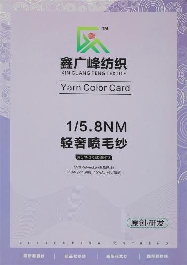 1/5.8NM 輕奢噴毛紗