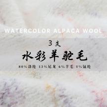 3支 水彩羊駝毛