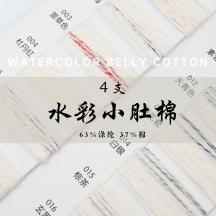 4支 水彩小肚棉