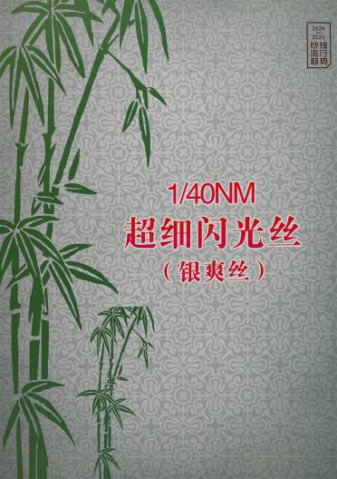 1/40NM 超細閃光絲 (銀爽絲)（春夏產品）