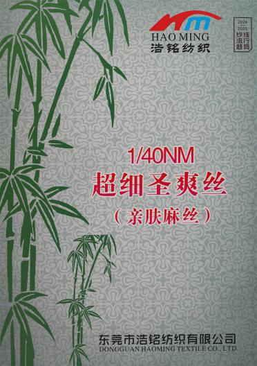 1/40NM 超細圣爽絲 (親膚麻絲)（春夏產品）