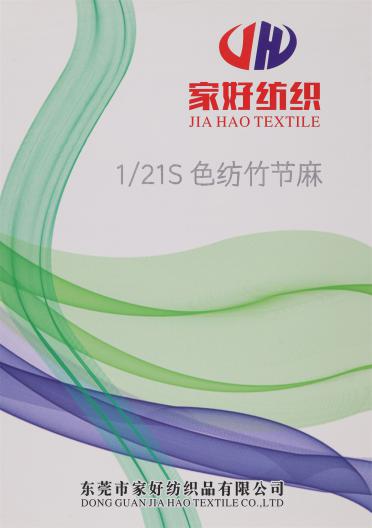 1/21S 色紡竹節麻