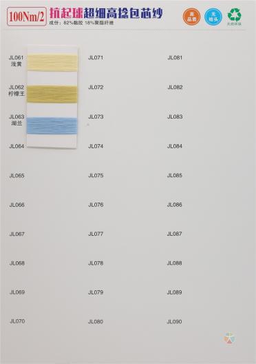 抗起球100NM/2 超細高捻包芯紗