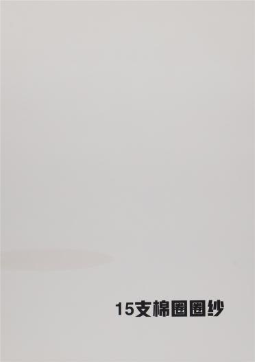 15支 棉圈圈紗