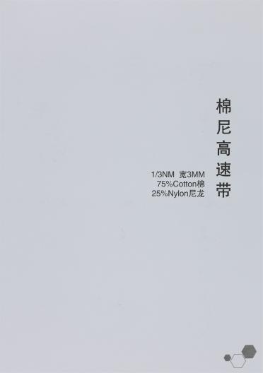 1/3NM 棉尼高速帶 寬3MM