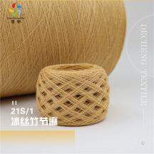 21S/1 冰絲竹節麻