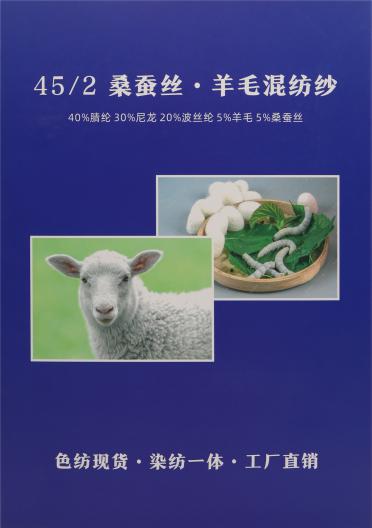 2/45NM 桑蠶絲 · 羊毛混紡紗