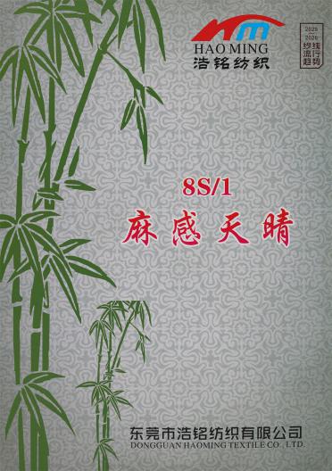 8S/1 麻感天晴（春夏產品）