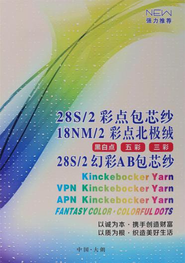 18/2 彩點北極絨（黑白點 五彩 三彩）