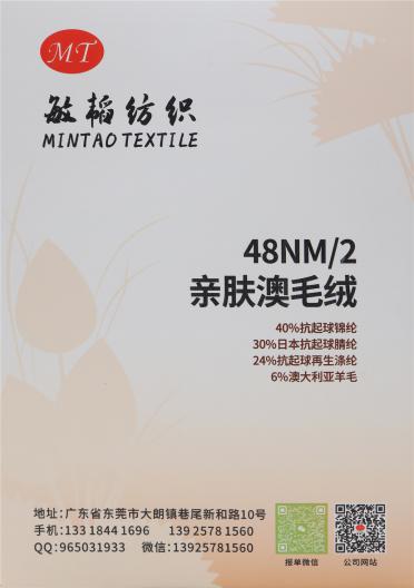 48NM/2 親膚澳毛絨