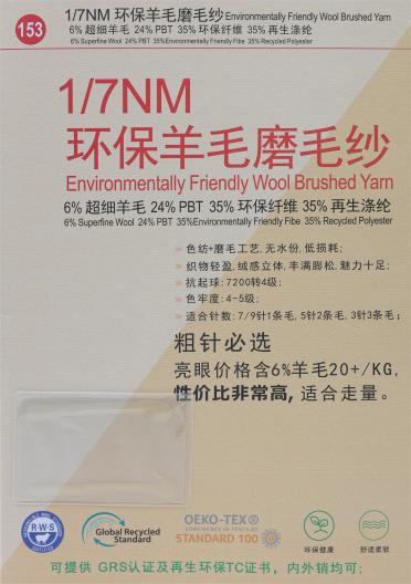 1/7NM 環保羊毛磨毛紗