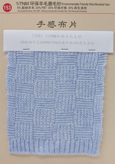 1/7NM 環保羊毛磨毛紗