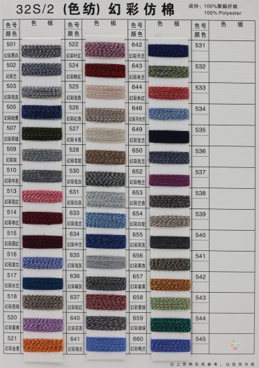 32S/2 6S/1 有色仿棉系列（色紡、幻彩、夾花、染色、珠片）