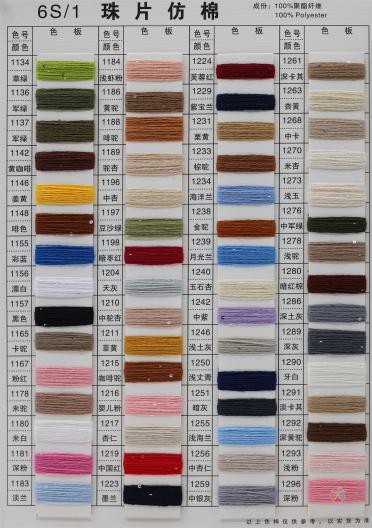 32S/2 6S/1 有色仿棉系列（色紡、幻彩、夾花、染色、珠片）