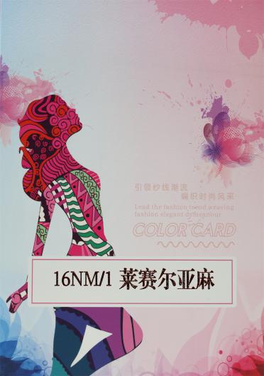 16NM/1 萊賽爾亞麻