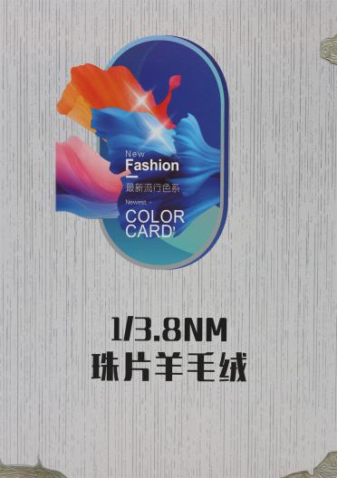 1/3.8NM 珠片羊毛絨