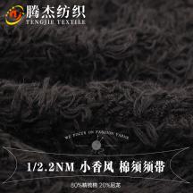1/2.2NM 小香風 棉須須帶