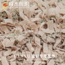 1/3.8NM 進口牛皮紙紗
