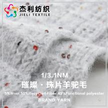 1/3.1NM 璀璨·珠片羊駝毛