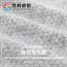1/3.8NM 珠片羊毛絨