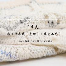 14支 彩點仿羊絨（色紡）（染色工藝）