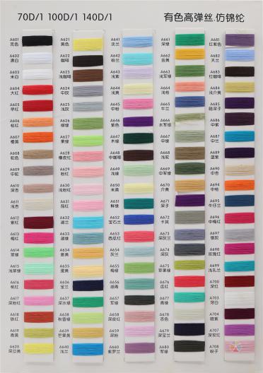 70D/1 100D/1 140D/1 有色高彈絲·仿錦綸·錦綸