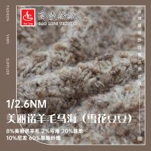 1/2.6NM 美麗諾羊毛馬海（雪花豆豆）