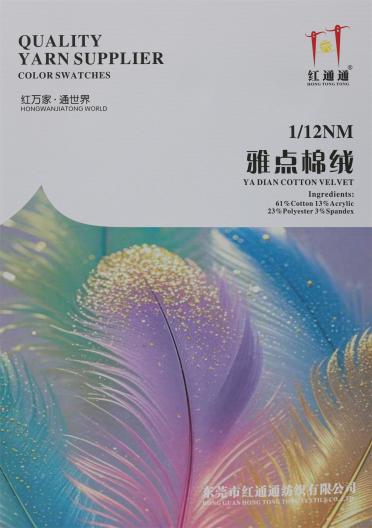 1/12NM 雅點棉絨