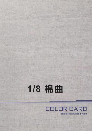 1/8 棉曲