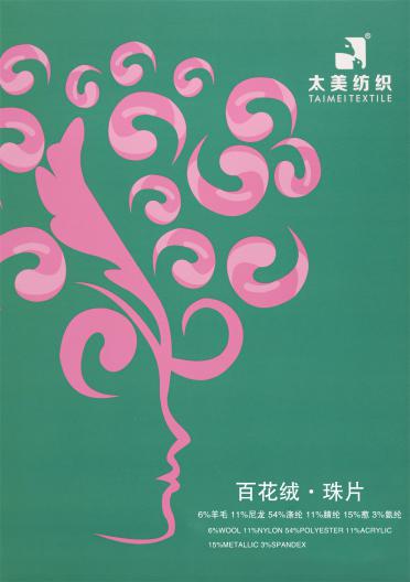 百花絨·珠片